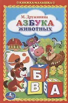 Азбука Животных. (Книжка-Малышка).
