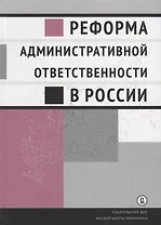 Реформа административной ответственности в России