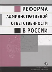 Реформа административной ответственности в России