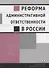 Реформа административной ответственности в России - 0