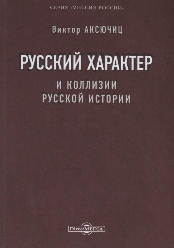 

Русский характер и коллизии русской истории