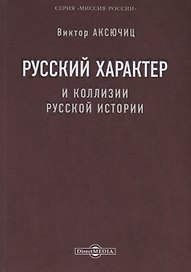 Русский характер и коллизии русской истории