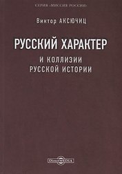 Русский характер и коллизии русской истории