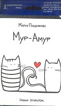 Мур-Амур. Набор открыток