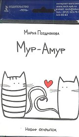 Мур-Амур. Набор открыток
