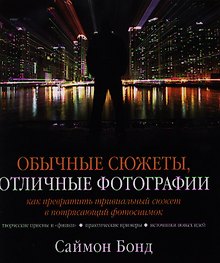 Обычные сюжеты, отличные фотографии