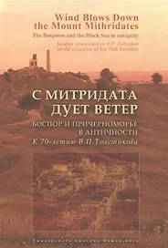 С Митридата дует ветер. Боспор и Причерноморье в античности. К 70-летию В.П. Толстикова