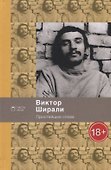Простейшие слова: стихотворения - 0