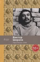 Простейшие слова: стихотворения