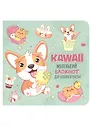 Записная книжка А6+  32л 130*130 кл. "Блокнот Kawaii (мятный)" карт.обл., мат.ламинация, выб.лак