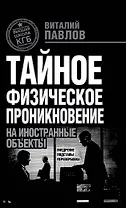ТФП: тайное физическое проникновение на иностранные объекты : Внедрение, подставы, перевербовка