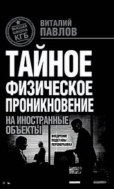 ТФП: тайное физическое проникновение на иностранные объекты : Внедрение, подставы, перевербовка