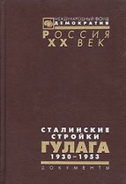 Сталинские стройки ГУЛАГа 1930-1953