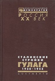 Сталинские стройки ГУЛАГа 1930-1953