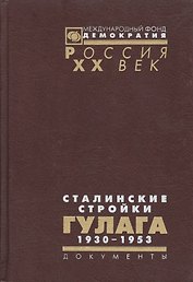 Сталинские стройки ГУЛАГа 1930-1953