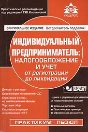 Индивидуальный предприниматель: налогооблажение и учет от регистрации до ликвидации. 14-е изд., пере