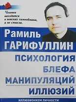 Психология блефа манипуляций иллюзий Иллюзионизм личности (м) Гарифуллин