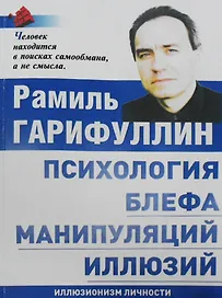 Психология блефа манипуляций иллюзий Иллюзионизм личности (м) Гарифуллин