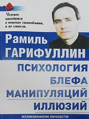 Психология блефа манипуляций иллюзий Иллюзионизм личности (м) Гарифуллин