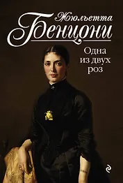 Одна из двух роз