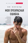 Моя прекрасная ошибка - 0
