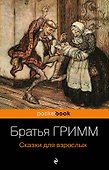 Сказки для взрослых - 0