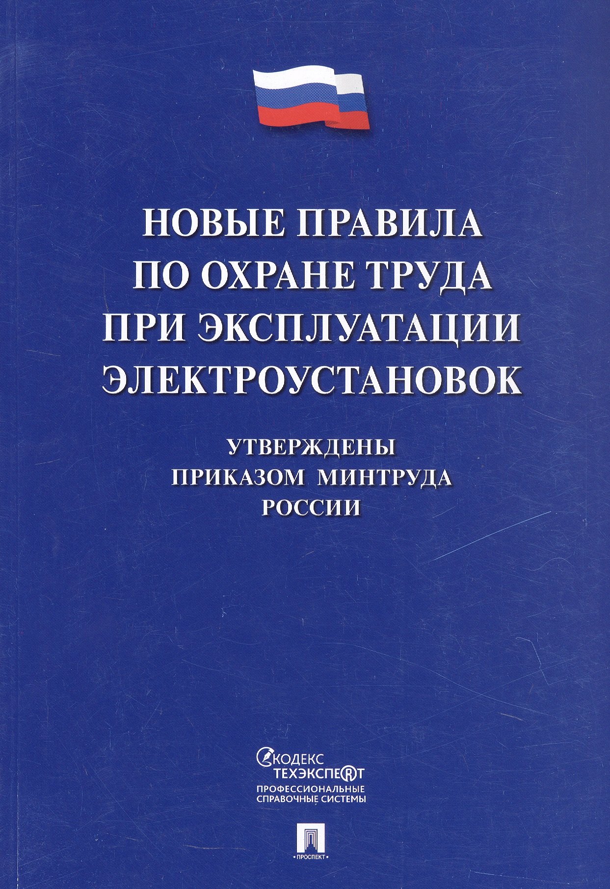 

Новые правила по охране труда при эксплуатации электроустановок