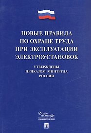 Новые правила по охране труда при эксплуатации электроустановок