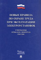 Новые правила по охране труда при эксплуатации электроустановок