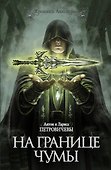 На границе чумы - 0