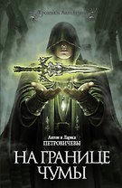 На границе чумы