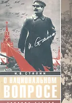 О национальном вопросе: сборник статей