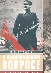О национальном вопросе: сборник статей