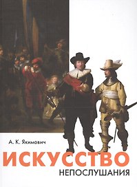 Искусство непослушания. Вольные беседы о свободе творчества