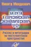 На пути к евразийскому экономическому чуду. Россия и интеграция на постсоветском пространстве - 0
