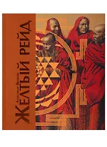 Желтый рейд. Путевой дневник путешествия по Азии в экспедиции автомобильного общества "Ситроен" (1931-1932)