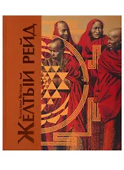 Желтый рейд. Путевой дневник путешествия по Азии в экспедиции автомобильного общества "Ситроен" (1931-1932)