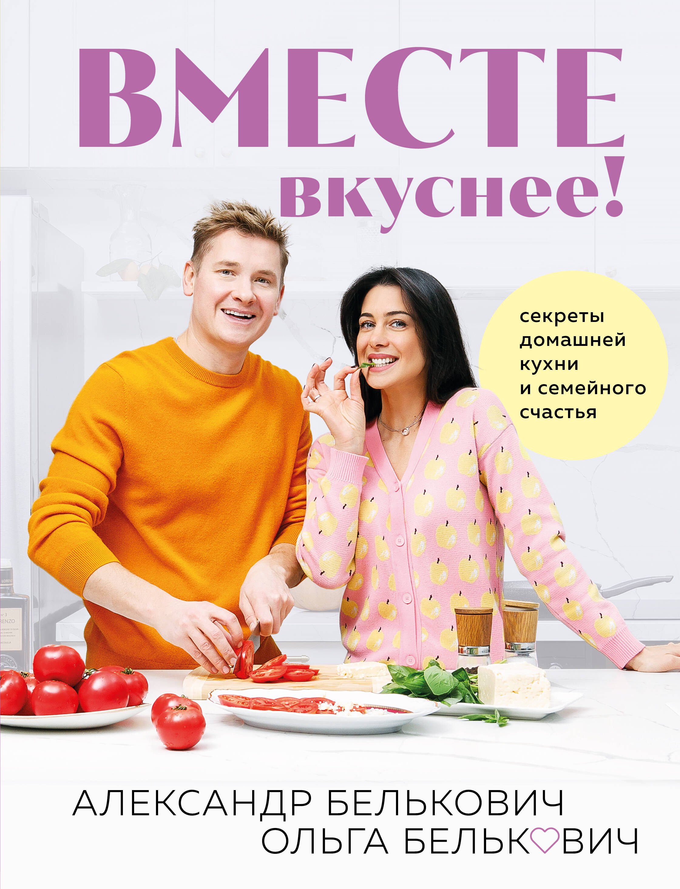 

Вместе вкуснее! Секреты домашней кухни и семейного счастья