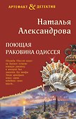 Поющая раковина Одиссея - 0