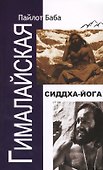 Гималайская Сиддха Йога - 0