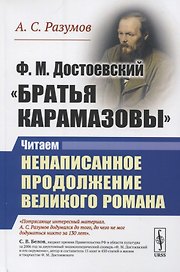 Ф.М. Достоевский. "Братья Карамазовы". Читаем ненаписанное продолжение великого романа