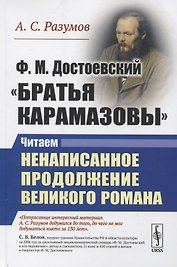 Ф.М. Достоевский. "Братья Карамазовы". Читаем ненаписанное продолжение великого романа