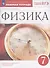 Физика. 7 класс. Рабочая тетрадь к учебнику А.В. Перышкина - 2