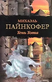 Тень Тота: роман