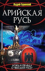 Арийская Русь: Ложь и правда о "высшей рассе"