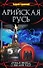 Арийская Русь: Ложь и правда о "высшей рассе" - 0