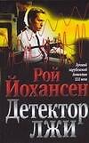 ЛЗД(м).Йохансен Детектор лжи