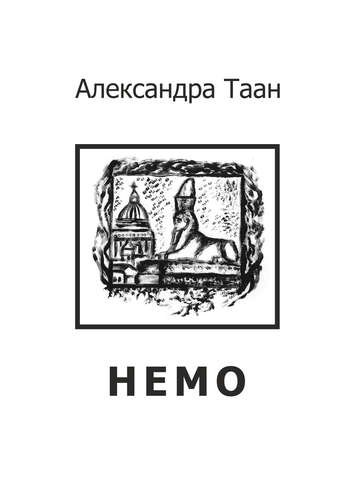 

Немо - стихотворения