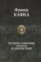 Полное собрание сочинений в одном томе
