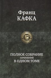 Полное собрание сочинений в одном томе